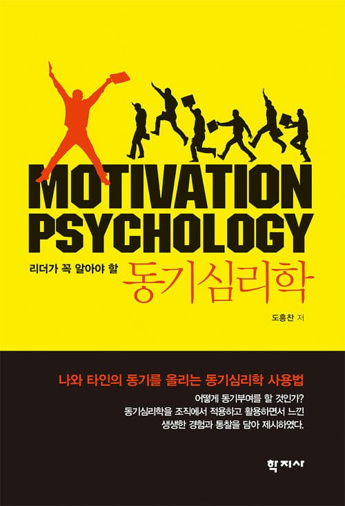 동기심리학 (리더가 꼭 알아야 할)