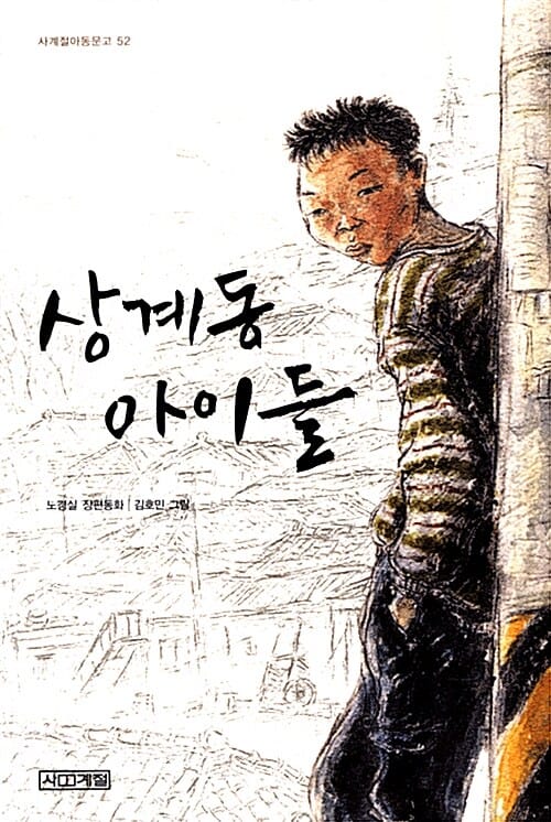 상계동 아이들