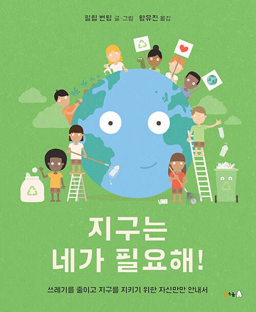 지구는 네가 필요해! (쓰레기를 줄이고 지구를 지키기 위한 자신만만 안내서)