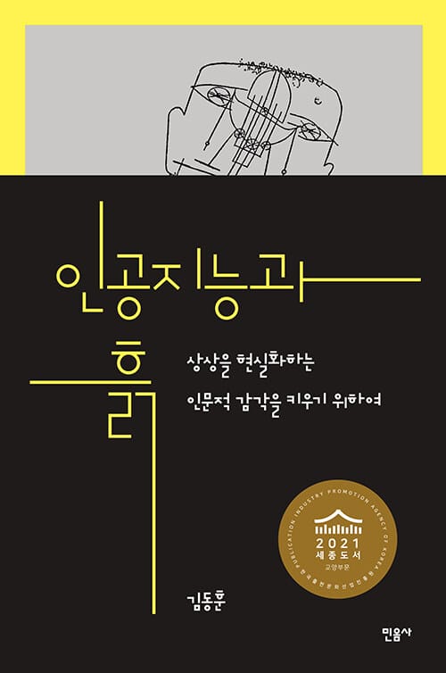 인공지능과 흙 (상상을 현실화하는 인문적 감각을 키우기 위하여)
