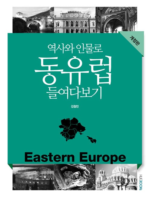 역사와 인물로 동유럽 들여다보기(개정판) (개정판)