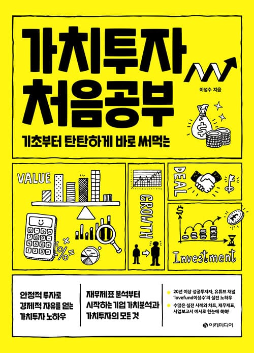 가치투자 처음공부 (기초부터 탄탄하게 바로 써먹는)
