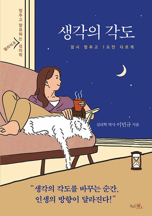 생각의 각도 (멈추고 향유하는 웰라이프 심리학)