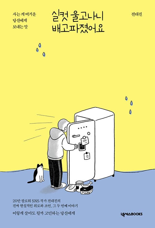 실컷 울고나니 배고파졌어요 (사는 게 버거운 당신에게 보내는 말)