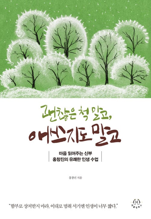 괜찮은 척 말고, 애쓰지도 말고 (마음 읽어주는 신부 홍창진의 유쾌한 인생 수업)