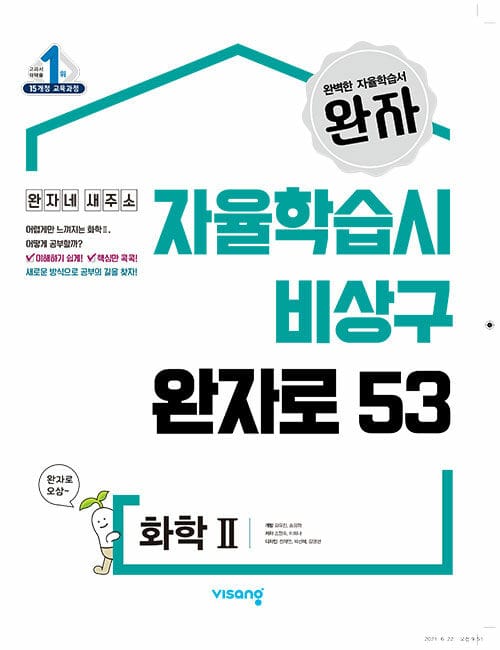 완자 고등 화학 2 (2019)