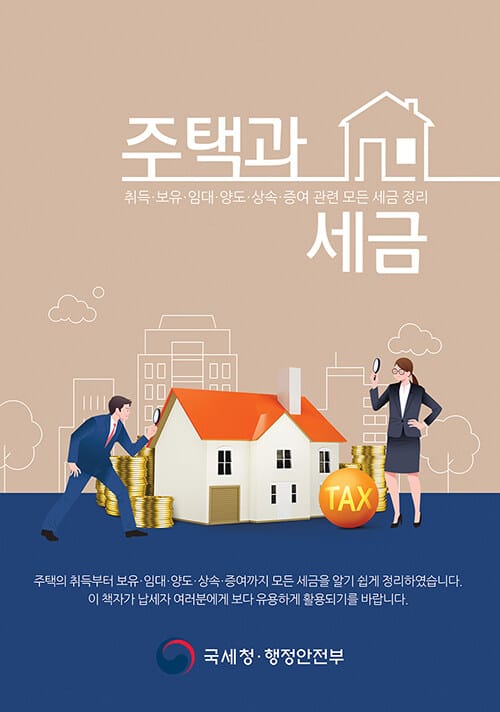 주택과 세금