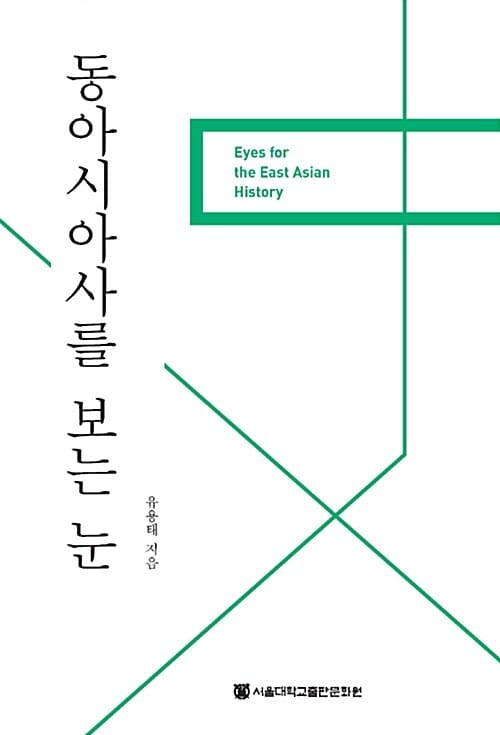 동아시아사를 보는 눈