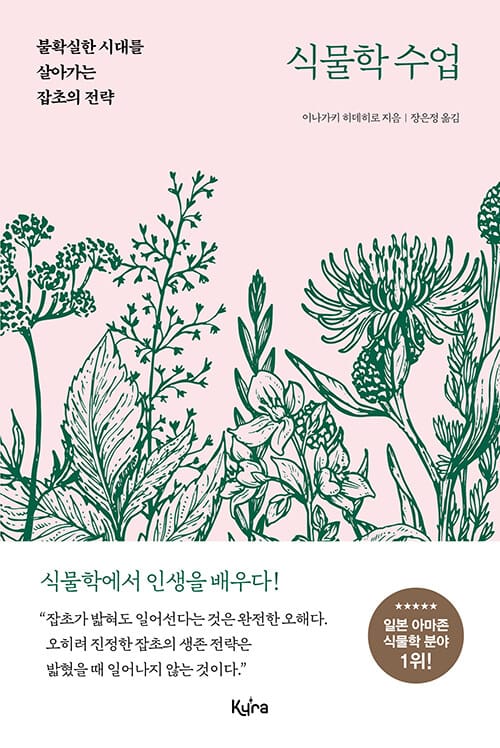 식물학 수업 (불확실한 시대를 살아가는 잡초의 전략)