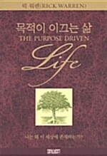 목적이 이끄는 삶 :나는 왜 이세상에 존재하는가