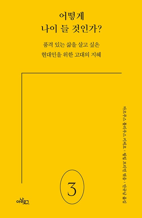 어떻게 나이 들 것인가? (품격 있는 삶을 살고 싶은 현대인을 위한 고대의 지혜)