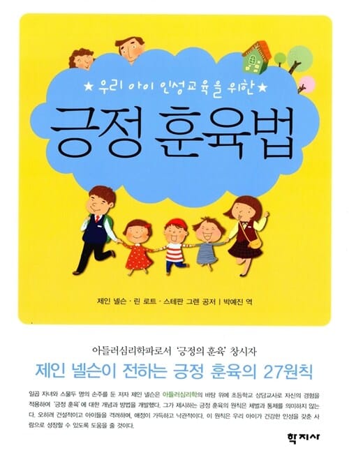 (우리 아이 인성교육을 위한) 긍정 훈육법