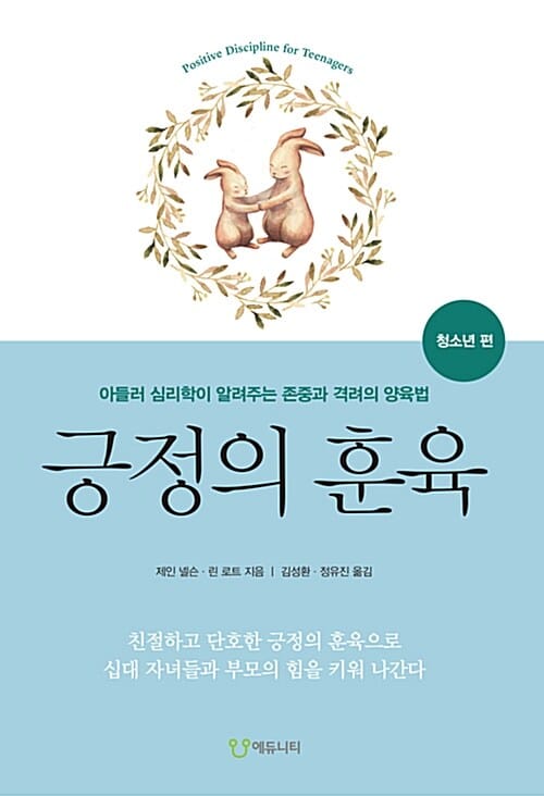 긍정의 훈육 :아들러 심리학이 알려주는 존중과 격려의 양육법