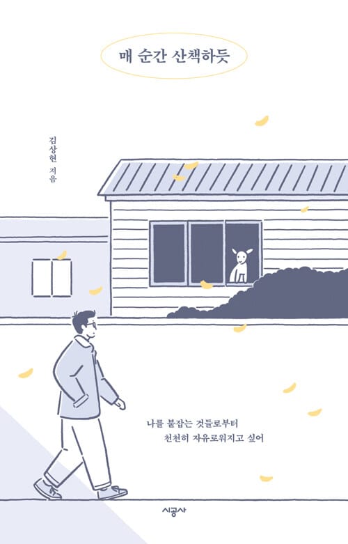 매 순간 산책하듯 (나를 붙잡는 것들로부터 천천히 자유로워지고 싶어)