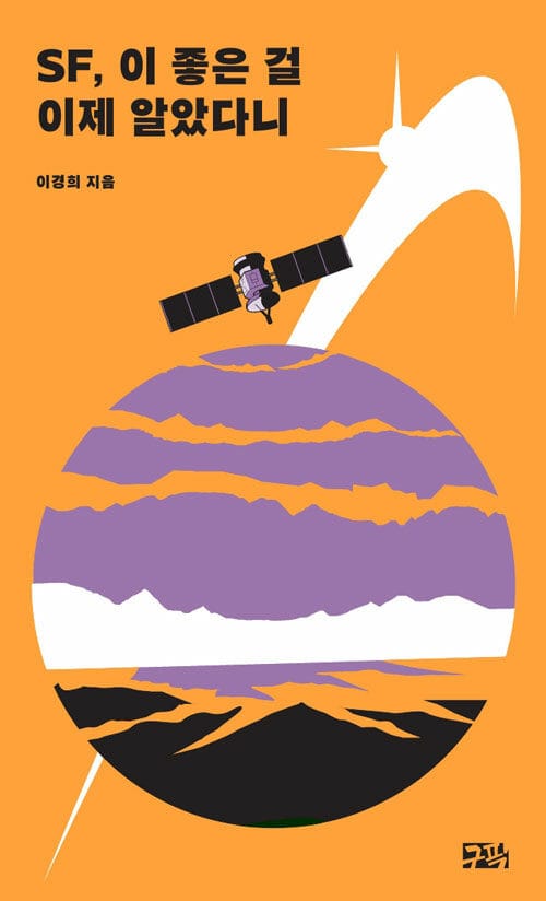 SF, 이 좋은 걸 이제야 알았다니