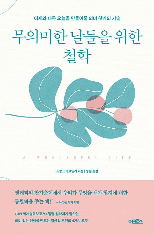 무의미한 날들을 위한 철학 (어제와 다른 오늘을 만들어줄 의미 찾기의 기술,A Wonderful Life)