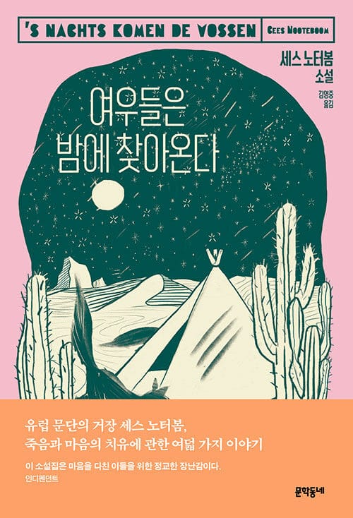여우들은 밤에 찾아온다 (’s Nachts komen de vossen)