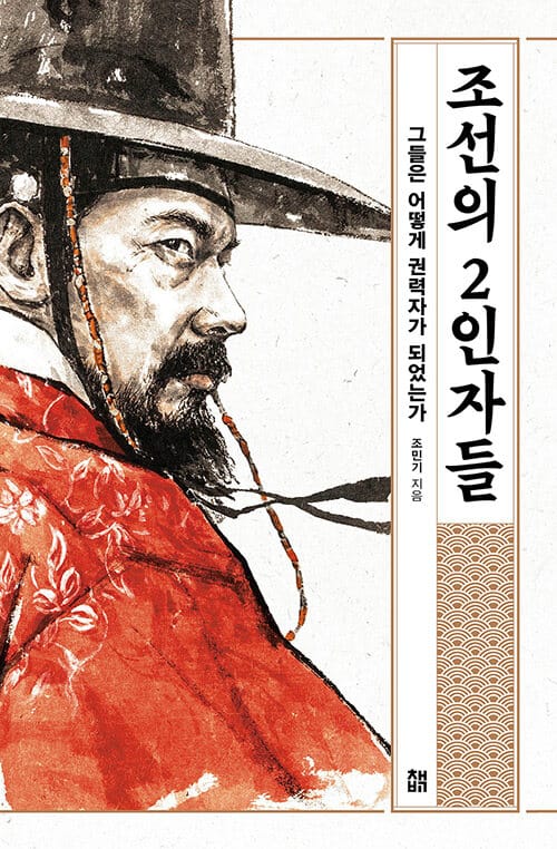 조선의 2인자들 (그들은 어떻게 권력자가 되었는가)