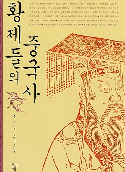 황제들의 중국사