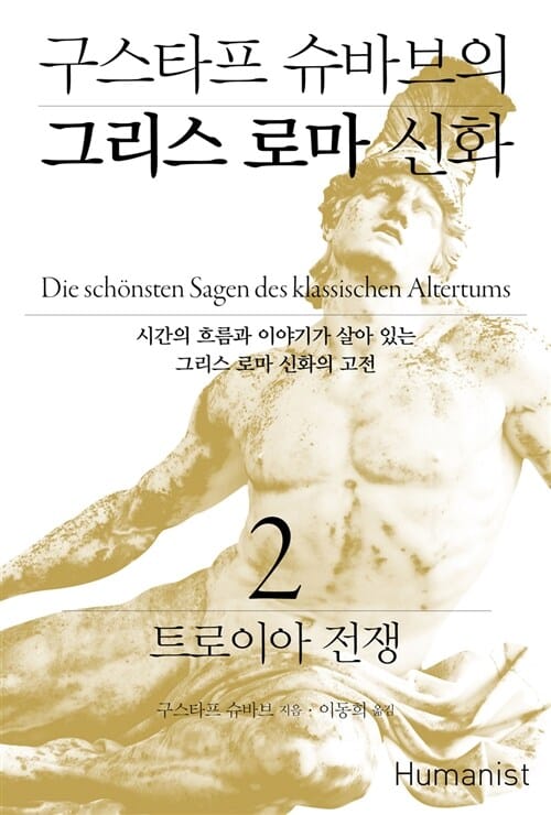 (구스타프 슈바브의) 그리스 로마 신화