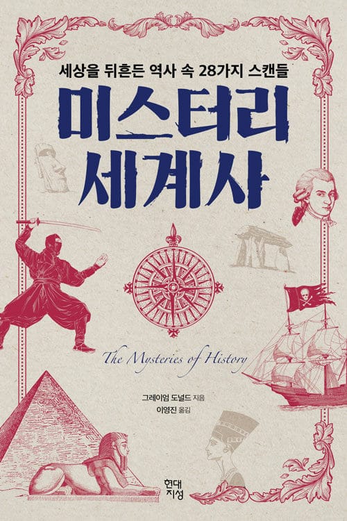 미스터리 세계사(큰글자책) (세상을 뒤흔든 역사 속 28가지 스캔들)