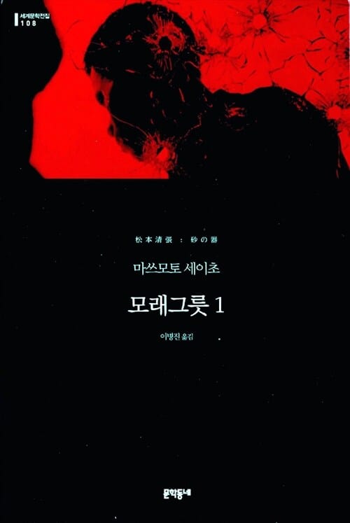 모래그릇 :마쓰모토 세이초 장편소설
