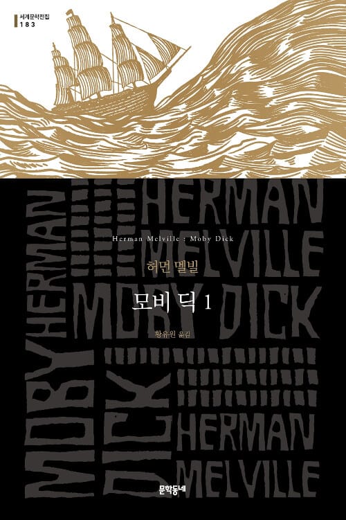 모비 딕 :허먼 멜빌 장편소설