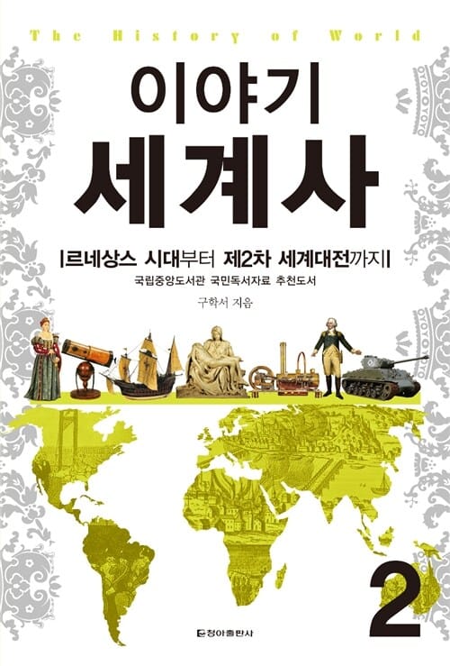 이야기 세계사