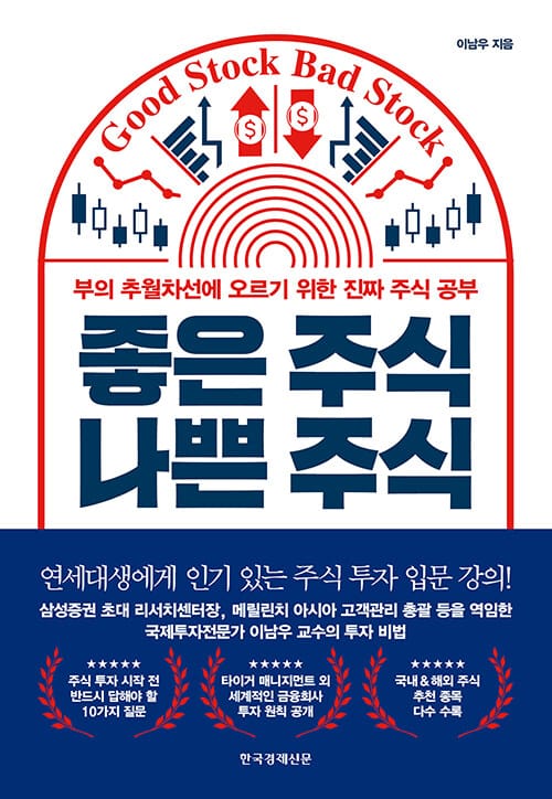 좋은 주식 나쁜 주식 (부의 추월차선에 오르기 위한 진짜 주식 공부)