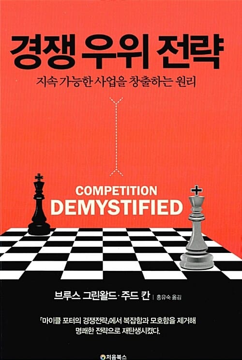경쟁 우위 전략 :지속 가능한 사업을 창출하는 원리 