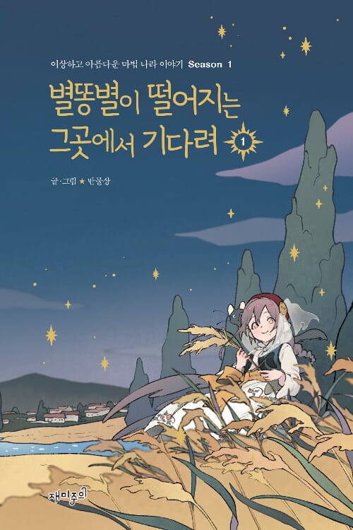 별똥별이 떨어지는 그곳에서 기다려 :season 1