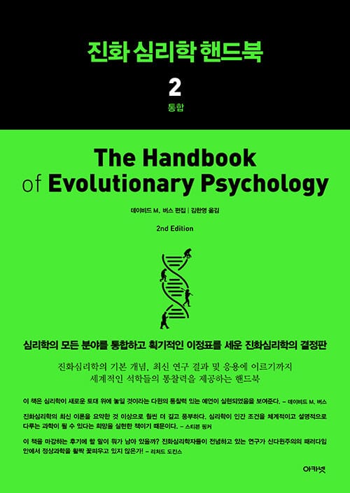 진화 심리학 핸드북 2 (통합)