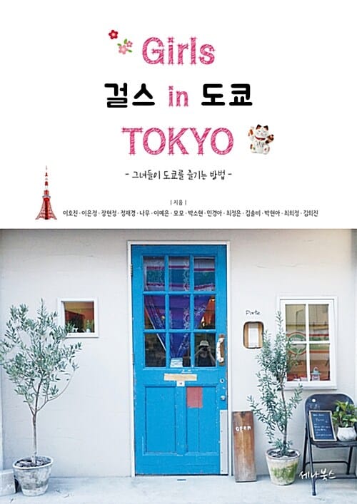 걸스 인 도쿄 =그녀들이 도쿄를 즐기는 방법 /Girls in Tokyo