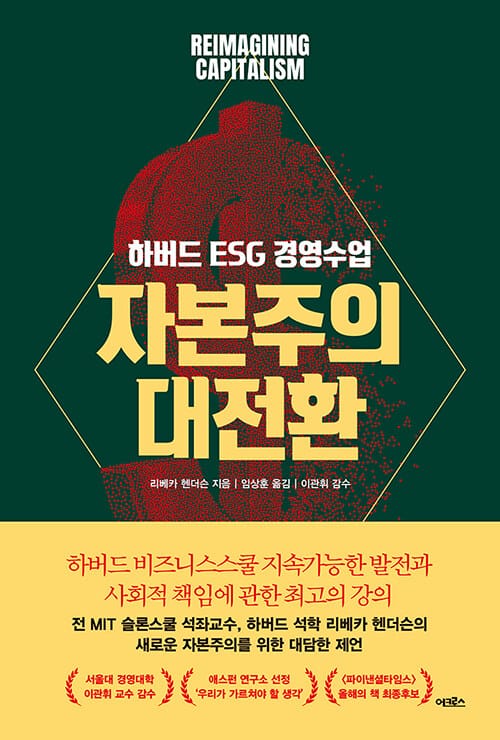 자본주의 대전환 (하버드 ESG 경영수업)