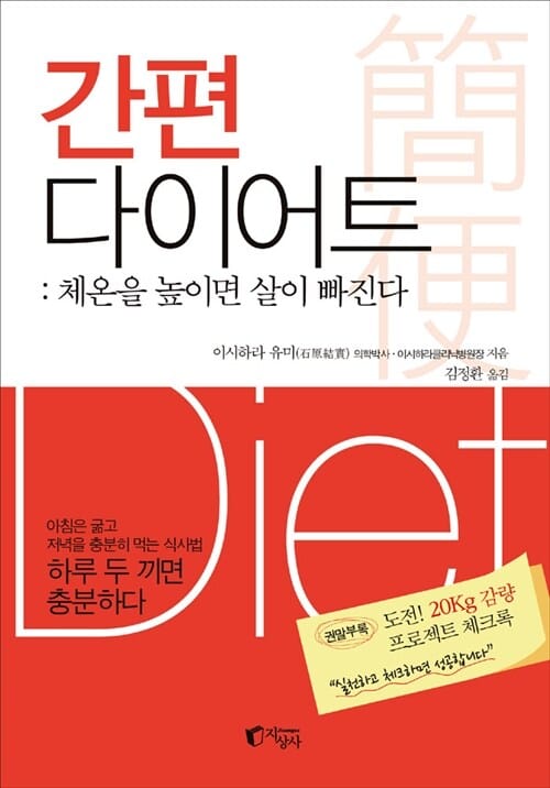 간편 다이어트 :체온을 높이면 살이 빠진다 
