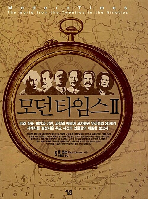 모던 타임스 :피와 살육, 희망과 낭만, 과학과 예술이 교차했던 우리들의 20세기 세계사를 결정지은 주요 사건과 인물들의 내밀한 보고서