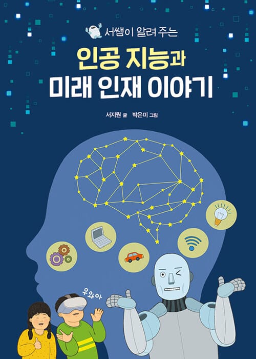 (서쌤이 알려주는) 인공 지능과 미래 인재 이야기