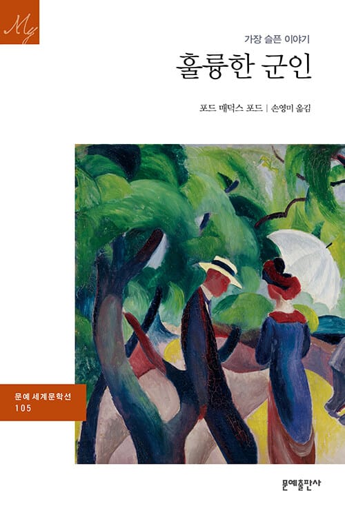 훌륭한 군인 (가장 슬픈 이야기,문예 세계문학선 105)