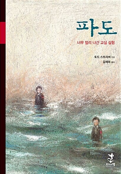 파도 :너무 멀리 나간 교실 실험