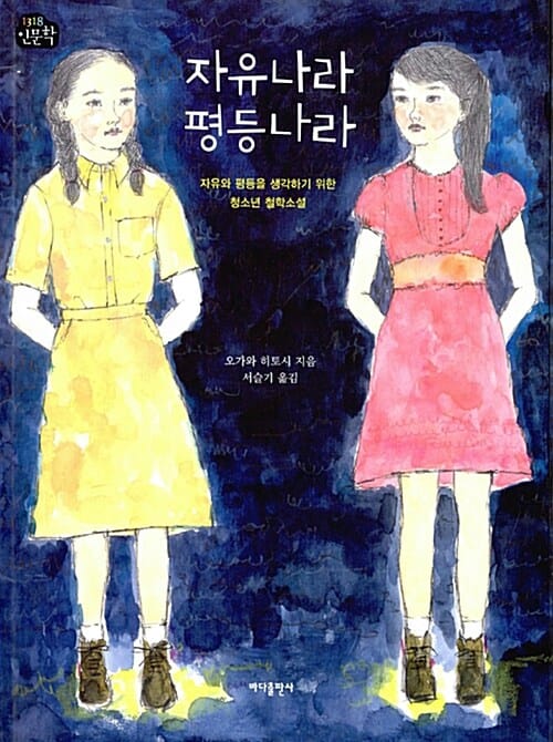 자유나라 평등나라 :자유와 평등을 생각하기 위한 청소년 철학소설