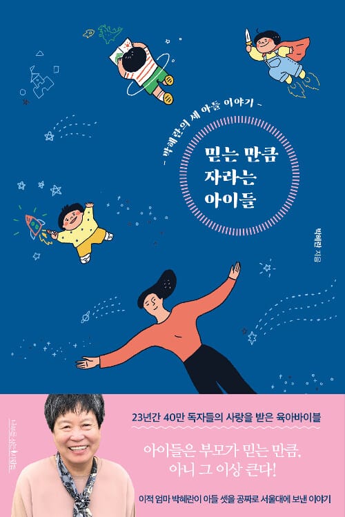 믿는 만큼 자라는 아이들 - 박혜란의 세 아들 이야기, 개정판
