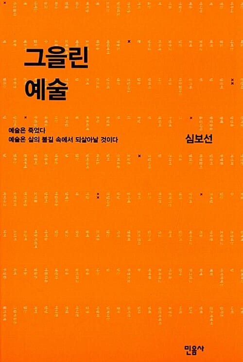 그을린 예술 :예술은 죽었다 예술은 삶의 불길 속에서 되살아날 것이다