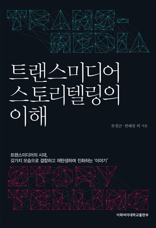 트랜스미디어 스토리텔링의 이해 =Trans-media story telling 
