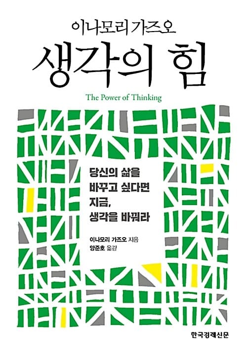 생각의 힘 =당신의 삶을 바꾸고 싶다면 지금, 생각을 바꿔라 /The power of thinking