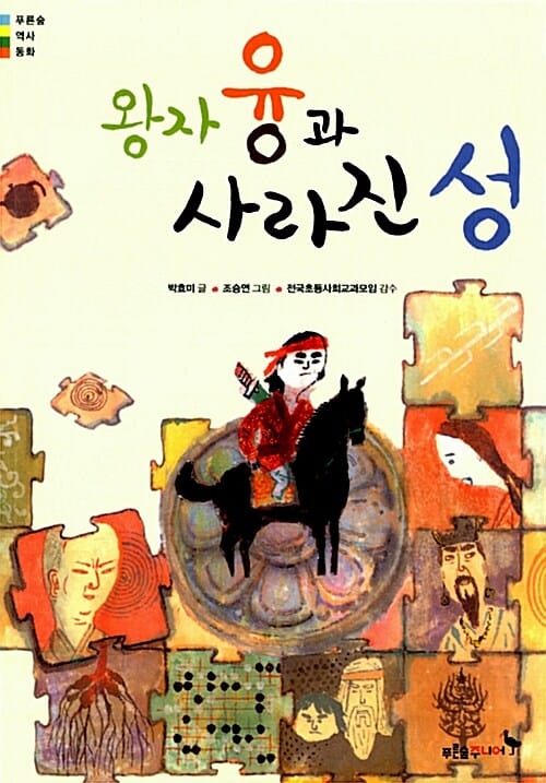 왕자 융과 사라진 성 (푸른숲 역사동화)