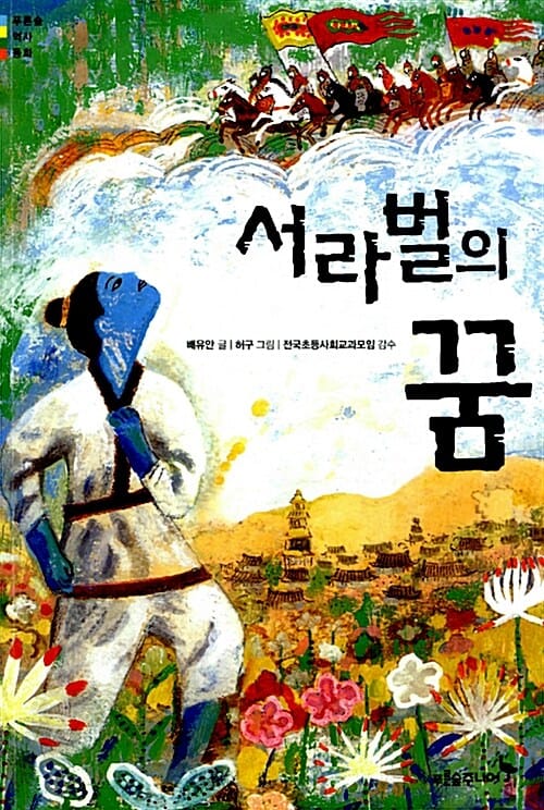 서라벌의 꿈 (푸른숲 역사동화)
