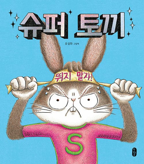 슈퍼 토끼 (리커버)