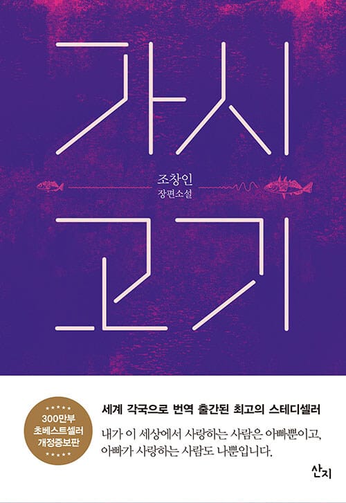 가시고기 :조창인 장편소설