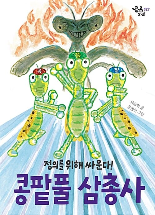 콩팥풀 삼총사 (정의를 위해 싸운다!)