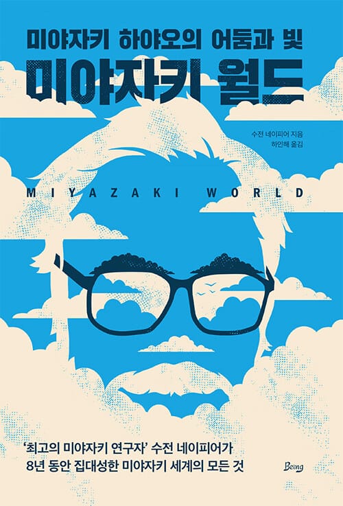 미야자키 월드 (미야자키 하야오의 어둠과 빛)